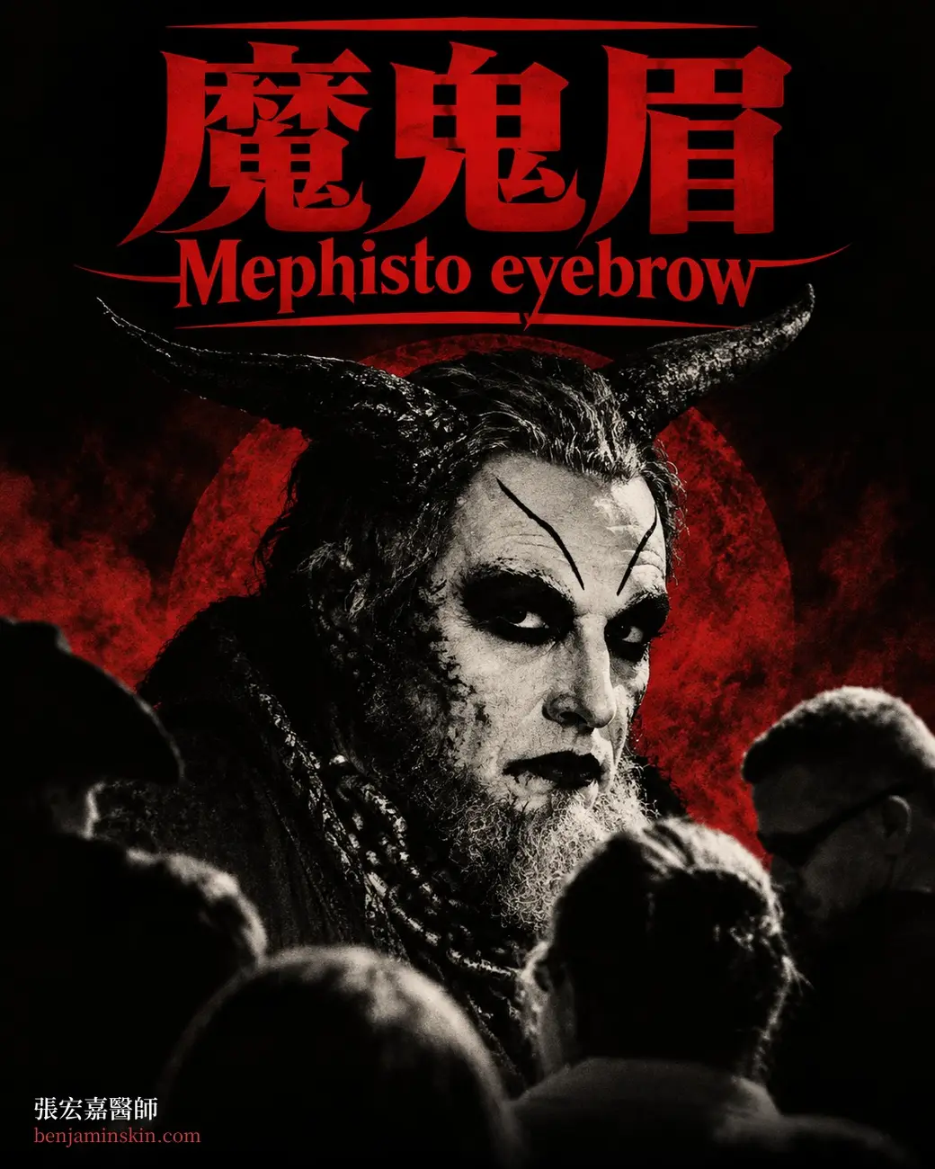 深色戲劇感的合成海報，寫著「魔鬼眉 Mephisto eyebrow」，畫面中一位化妝成尖角魔鬼模樣的人物在人群中回望鏡頭。