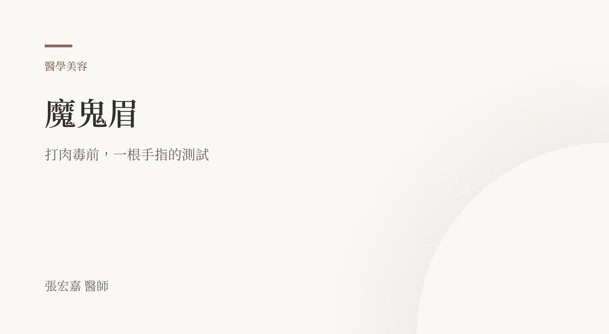 這篇文章原本的封面草稿：暖色系文字卡，寫著「魔鬼眉：打肉毒前，一根手指的測試」，署名張宏嘉醫師。