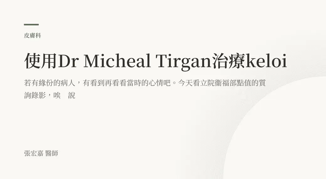 排版式文字封面，米白底，左上角有綠色短線與「皮膚科」標示，副標寫著若有緣份的病人可以再看看當時的心情，左下角署名張宏嘉醫師。