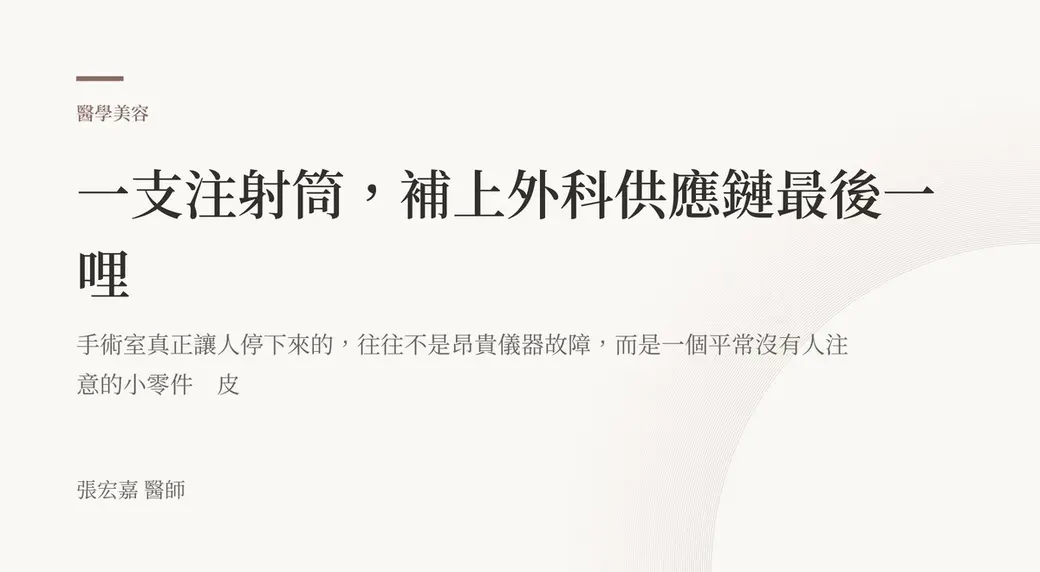 排版式文字封面，米白底，左上角有褐色短線與「醫學美容」標示，副標寫著手術室真正讓人停下來的往往不是昂貴儀器故障而是一個小零件，左下角署名張宏嘉醫師。