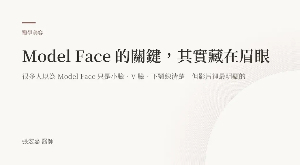 排版式文字封面，米白底，左上角有褐色短線與「醫學美容」標示，副標寫著很多人以為 Model Face 只是小臉、V 臉、下顎線清楚，左下角署名張宏嘉醫師。