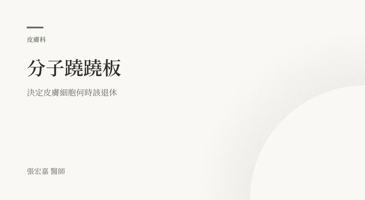 這篇文章原本的封面草稿：暖色系排版式文字卡，寫著「分子蹺蹺板：決定皮膚細胞何時該退休」，署名張宏嘉醫師。