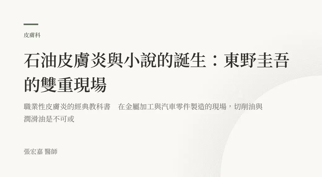 排版式文字封面，米白底，左上角有綠色短線與「皮膚科」標示，副標提到職業性皮膚炎與金屬加工現場的切削油、潤滑油，左下角署名張宏嘉醫師。