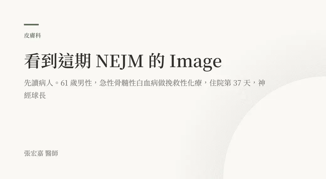 排版式文字封面，米白底，左上角有綠色短線與「皮膚科」標示，副標寫著 61 歲男性急性骨髓性白血病做挽救性化療、住院第 37 天，左下角署名張宏嘉醫師。