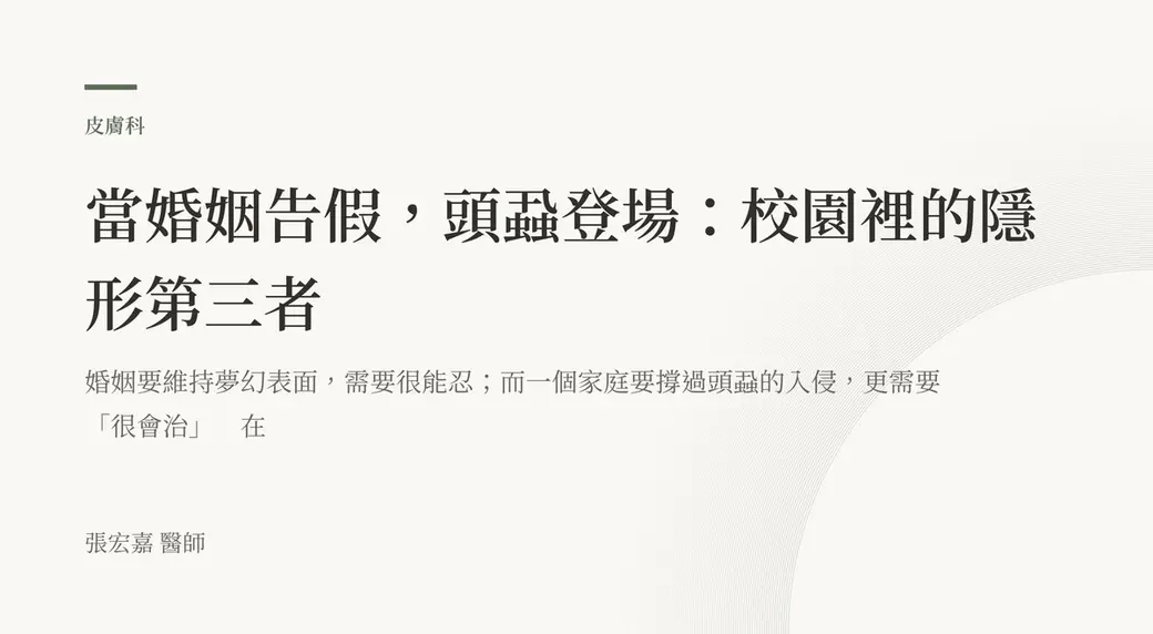 排版式文字封面，米白底，左上角有綠色短線與「皮膚科」標示，副標寫著婚姻要維持夢幻表面需要很能忍、家庭撐過頭蝨入侵更需要很會治，左下角署名張宏嘉醫師。
