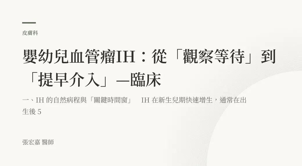 排版式文字封面，米白底，左上角有綠色短線與「皮膚科」標示，副標說明嬰幼兒血管瘤在新生兒期快速增生的自然病程，左下角署名張宏嘉醫師。