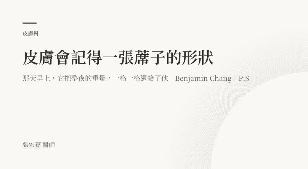 排版式文字封面，米白底，左上角有綠色短線與「皮膚科」標示，副標寫著那天早上它把整夜的重量一格一格還給了他，左下角署名張宏嘉醫師。