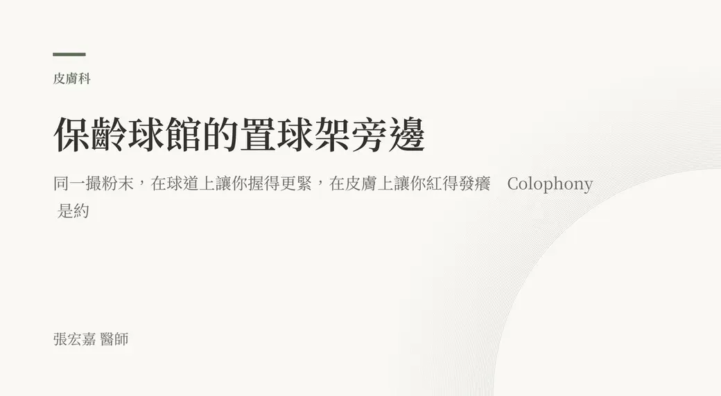 排版式文字封面，米白底，左上角有綠色短線與「皮膚科」標示，副標寫著同一撮粉末在球道上讓你握得更緊、在皮膚上讓你紅得發癢，左下角署名張宏嘉醫師。