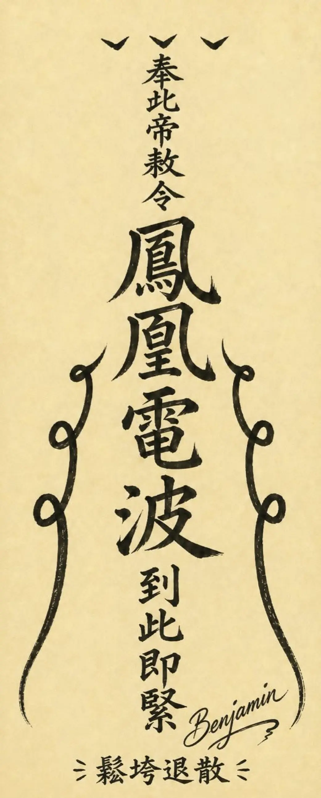 一張手寫風格的符，上頭寫著「奉北帝敕令 鳳凰電波到此即緊」，下方是「鬆垮退散」。
