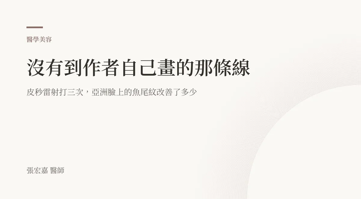 沒有到作者自己畫的那條線：皮秒雷射打三次，亞洲臉上的魚尾紋改善了多少