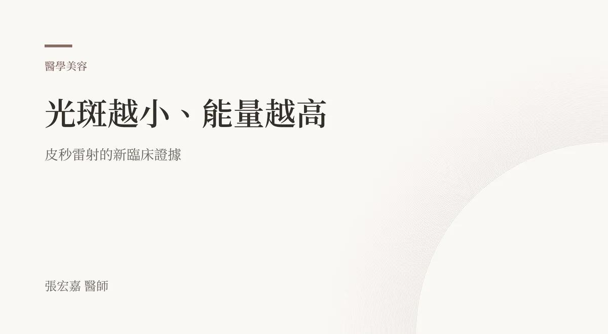 這篇文章原本的封面草稿：排版式文字卡，寫著「光斑越小、能量越高」，副標「皮秒雷射的新臨床證據」。