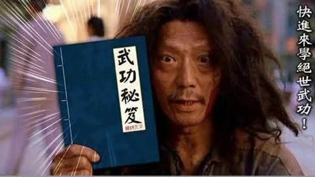 電影畫面截圖，一位蓬頭亂髮的男子舉著一本寫著「武功秘笈」的藍色冊子，右側直排字寫著「快進來學絕世武功！」。