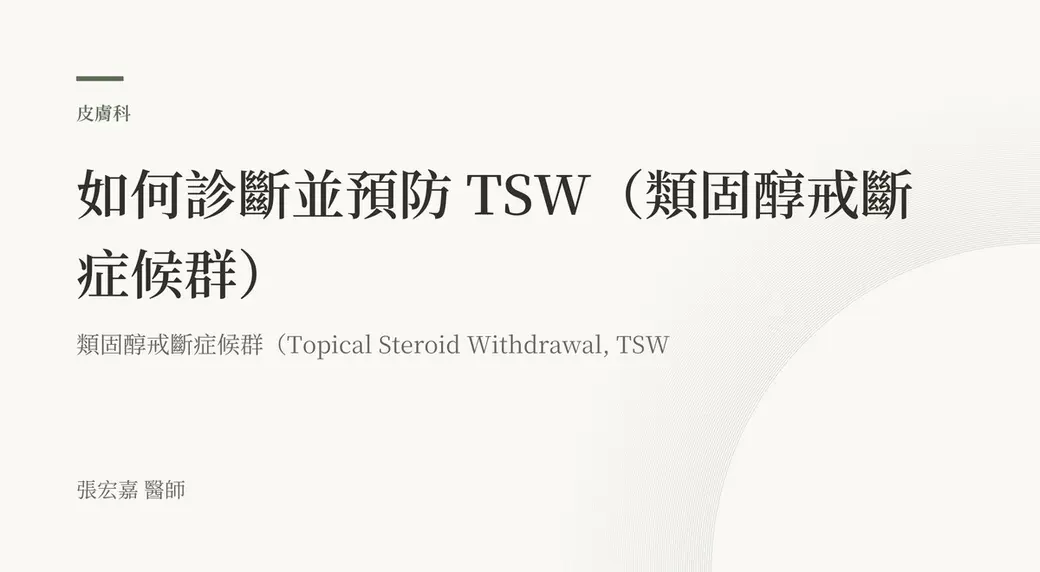 排版式文字封面，米白底，左上角有綠色短線與「皮膚科」標示，副標標註類固醇戒斷症候群的英文全稱，左下角署名張宏嘉醫師。