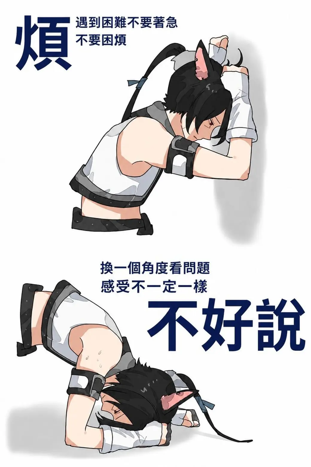 動漫二創圖卡，上下兩格同一個貓耳角色，上格趴著捶牆配「煩」字，下格倒立配「不好說」，旁邊各有兩行中文小字。