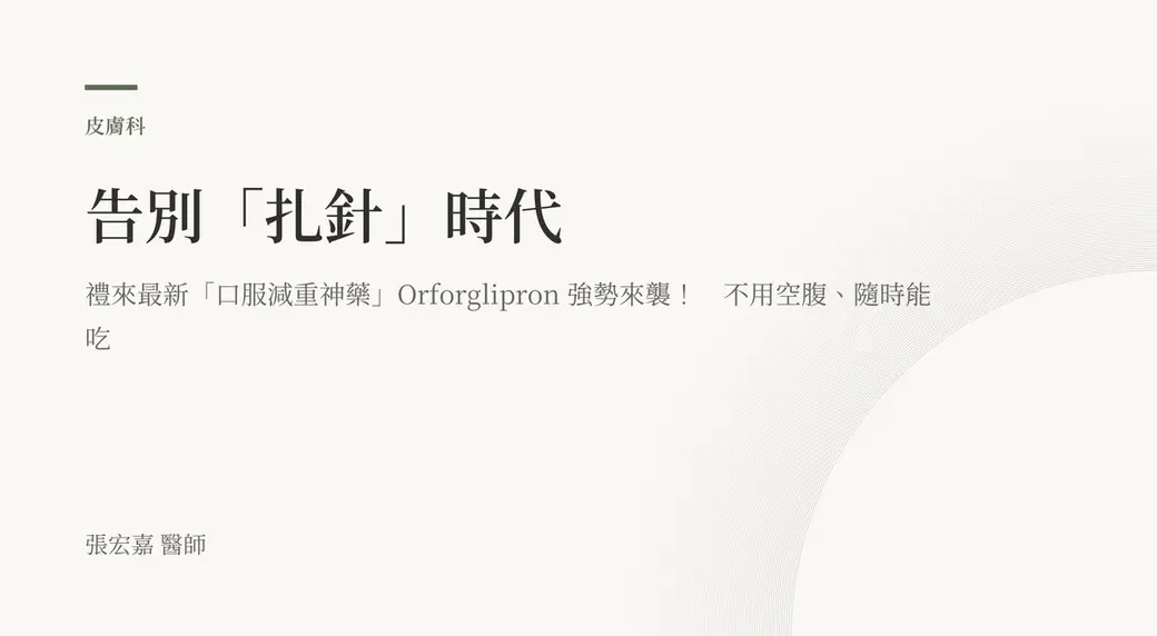 排版式文字封面，米白底，左上角有綠色短線與「皮膚科」標示，副標寫著口服減重藥 Orforglipron 不用空腹、隨時能吃，左下角署名張宏嘉醫師。