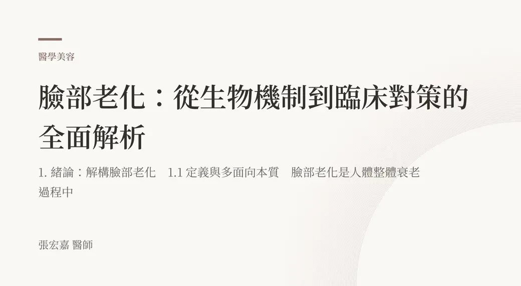排版式文字封面，米白底，左上角有褐色短線與「醫學美容」標示，副標是文章開頭的章節標題「解構臉部老化」與定義段落，左下角署名張宏嘉醫師。