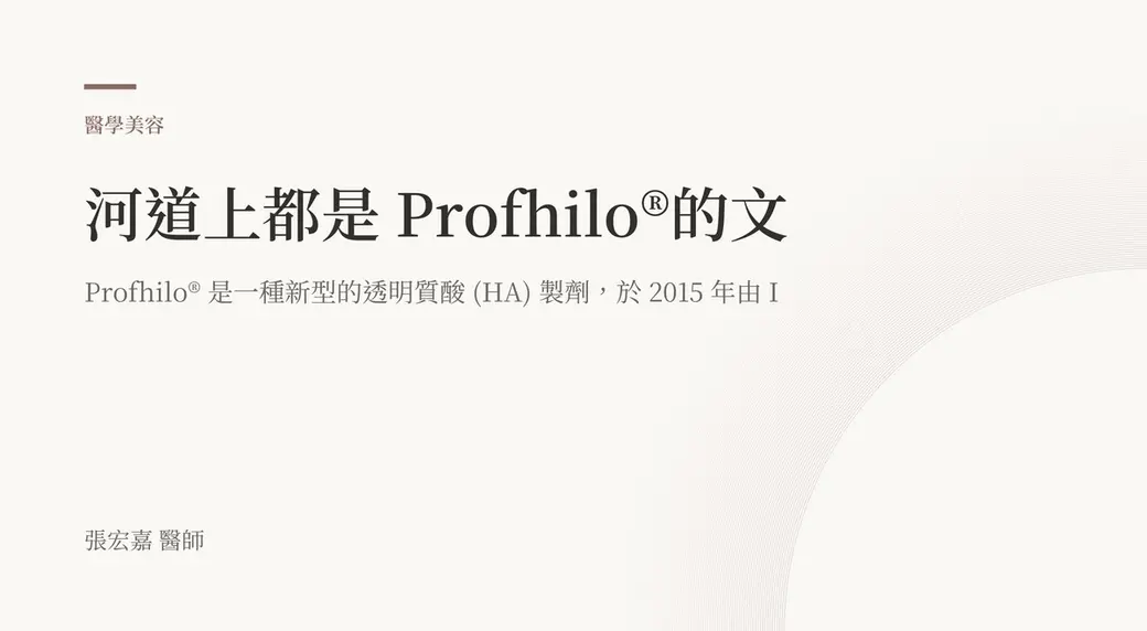 排版式文字封面，米白底，左上角有褐色短線與「醫學美容」標示，副標說明這是一種新型的透明質酸製劑與問世年份，左下角署名張宏嘉醫師。