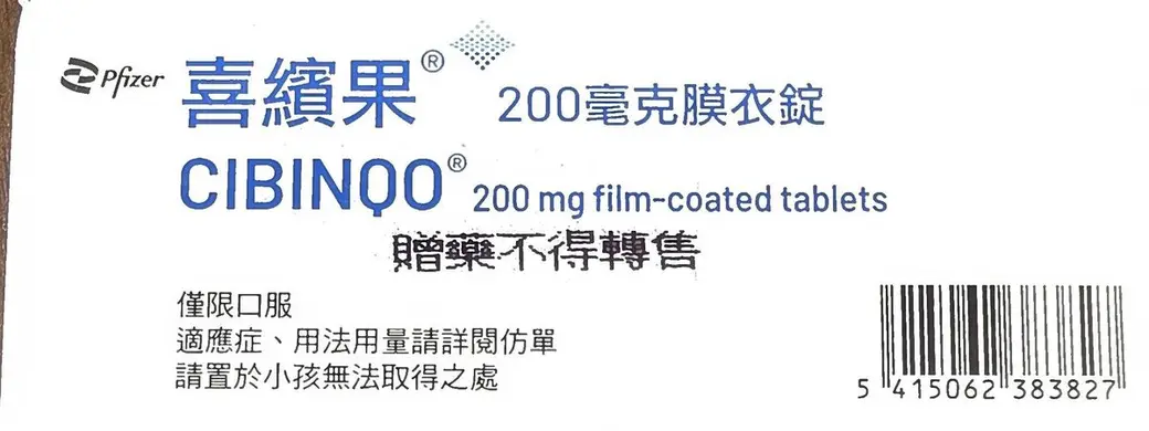 藥盒照片，白底藍字的紙盒印著中英文藥名與 200 毫克膜衣錠，上面蓋著「贈藥不得轉售」的字樣，右下角是條碼。