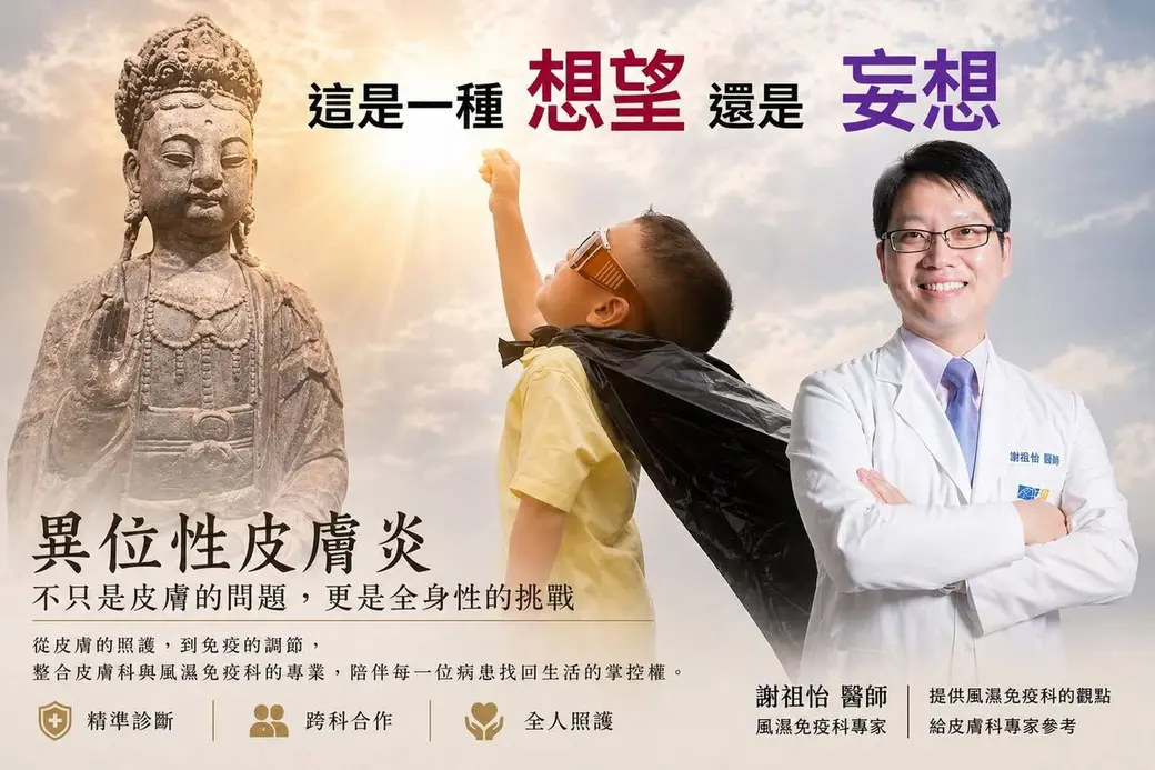 衛教宣傳圖，左邊是一尊石雕佛像，中間是一個穿披風舉手的男孩，右邊是一位抱胸微笑的白袍醫師，上方寫著「這是一種想望還是妄想」，下方是異位性皮膚炎的說明與三項訴求。