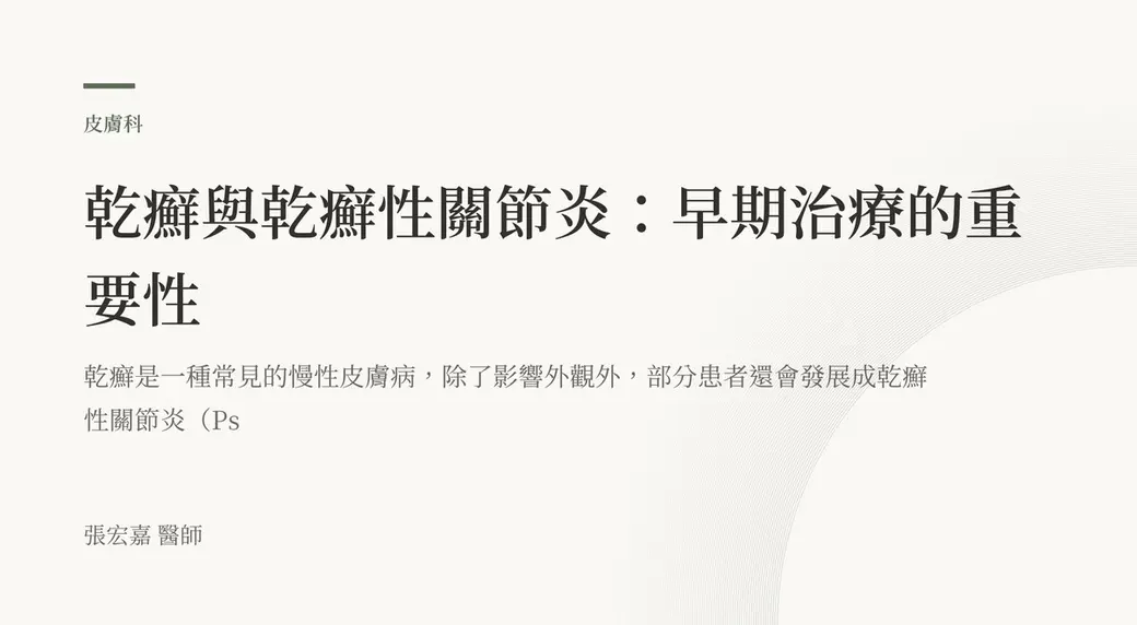排版式文字封面，米白底，左上角有綠色短線與「皮膚科」標示，副標寫著乾癬除了影響外觀外部分患者還會發展成乾癬性關節炎，左下角署名張宏嘉醫師。
