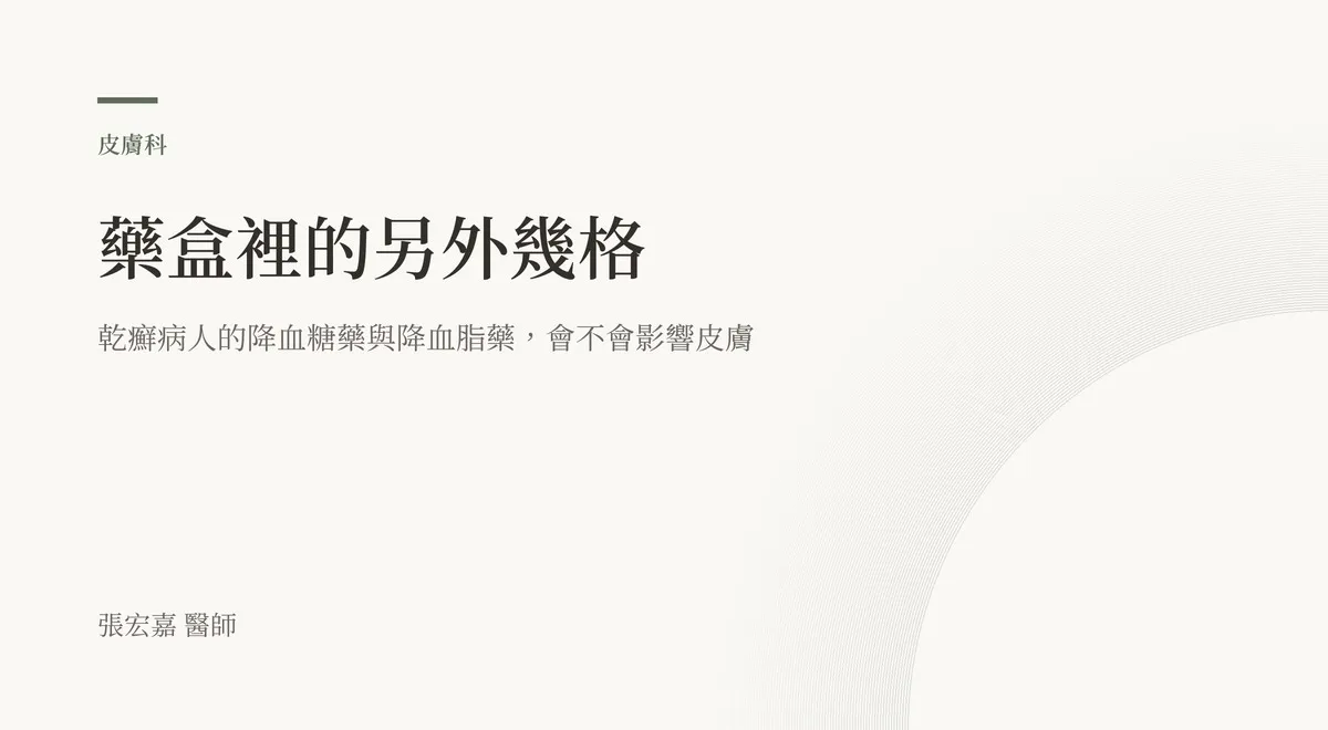 藥盒裡的另外幾格：乾癬病人的降血糖藥與降血脂藥，會不會影響皮膚