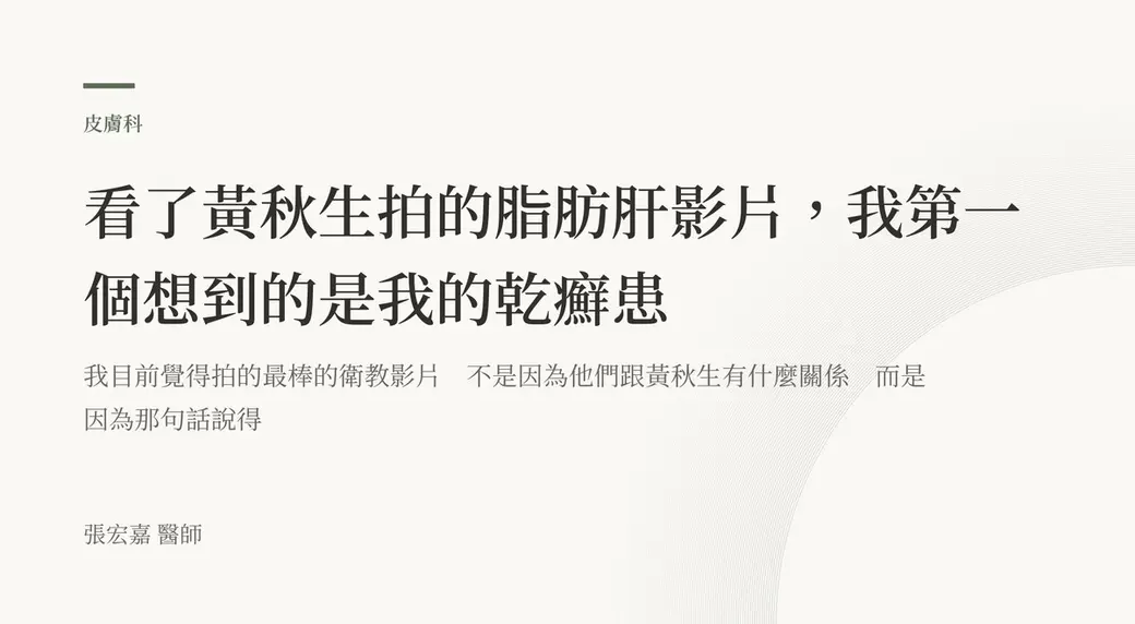 排版式文字封面，米白底，左上角有綠色短線與「皮膚科」標示，副標寫著目前覺得拍得最棒的衛教影片不是因為明星而是因為那句話，左下角署名張宏嘉醫師。