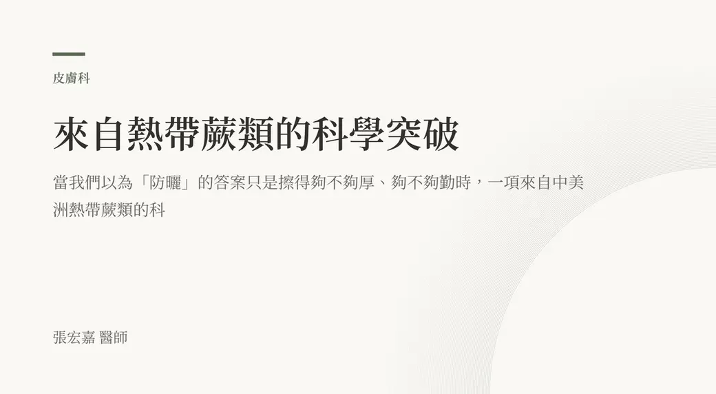排版式文字封面，米白底，左上角有綠色短線與「皮膚科」標示，副標寫著一項來自中美洲熱帶蕨類的科學研究，左下角署名張宏嘉醫師。