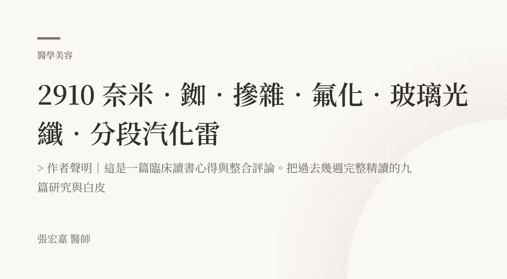 排版式文字封面，米白底，左上角有褐色短線與「醫學美容」標示，副標寫著這是一篇臨床讀書心得與整合評論、把過去幾週精讀的九篇研究與白皮，左下角署名張宏嘉醫師。
