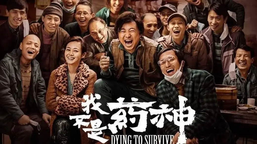 電影劇照，一群人擠在一起大笑合影，畫面下方疊著中文片名與英文片名。