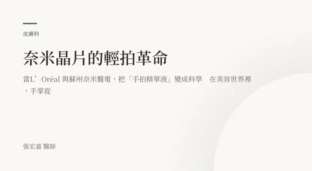 排版式文字封面，米白底，左上角有綠色短線與「皮膚科」標示，副標寫著把「手拍精華液」變成科學、在美容世界裡手掌從，左下角署名張宏嘉醫師。