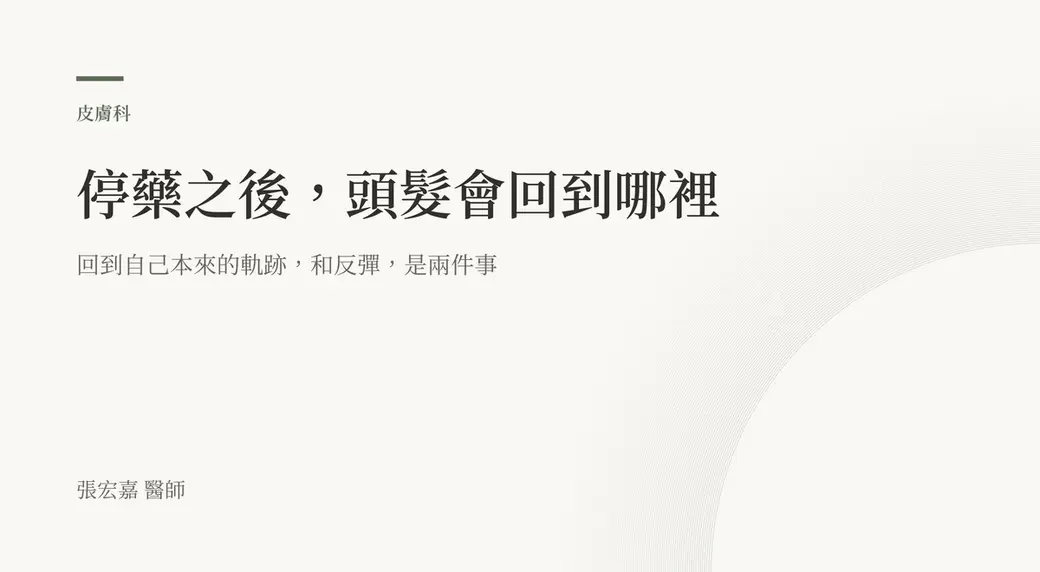 排版式封面，主標「停藥之後，頭髮會回到哪裡」，副標「回到自己本來的軌跡，和反彈，是兩件事」