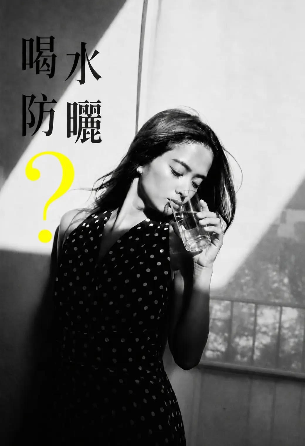 黑白影像，一位女性在牆邊喝水，畫面左側寫著「喝水防曬？」。