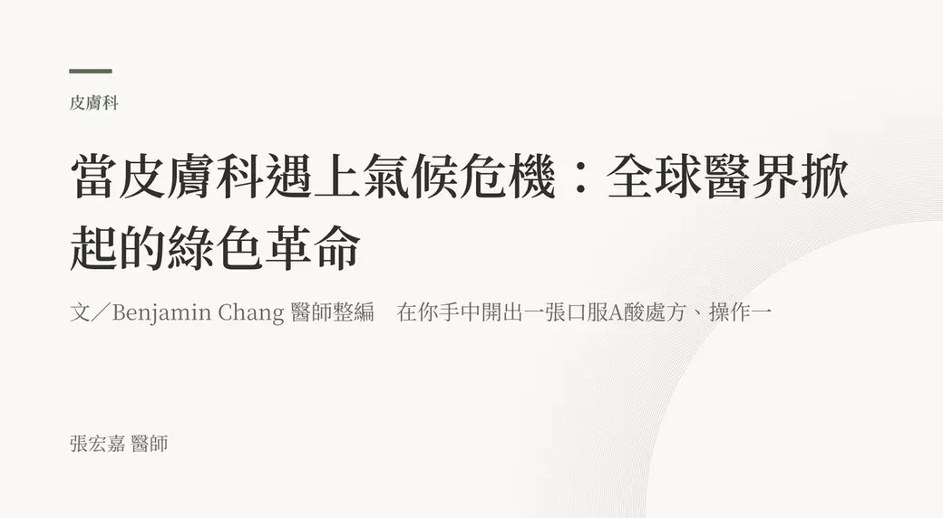 排版式文字封面，米白底，左上角有綠色短線與「皮膚科」標示，副標寫著「在你手中開出一張口服 A 酸處方、操作一」，左下角署名張宏嘉醫師。