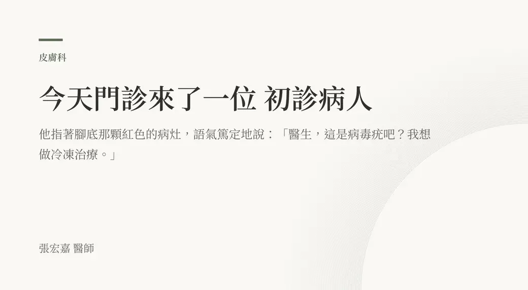 排版式文字封面，米白底，左上角有綠色短線與「皮膚科」標示，副標是病人指著腳底病灶說「醫生，這是病毒疣吧？我想做冷凍治療」，左下角署名張宏嘉醫師。