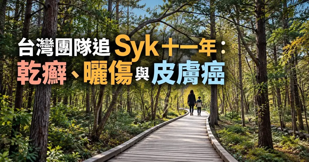 陽光穿過樹林，一條木棧道延伸向遠方，一位大人牽著孩子背對鏡頭往前走。畫面上方是標題文字「台灣團隊追 Syk 十一年：乾癬、曬傷與皮膚癌」。
