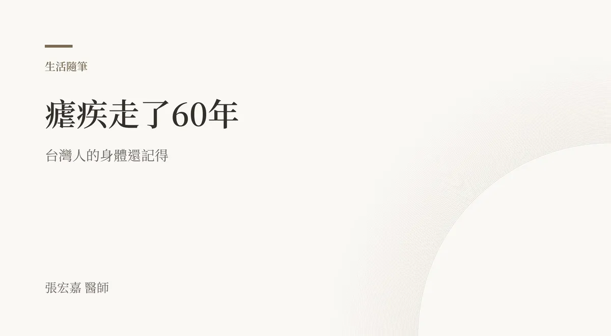 這篇文章原本的封面草稿：排版式文字卡，寫著「瘧疾走了60年」，副標「台灣人的身體還記得」。