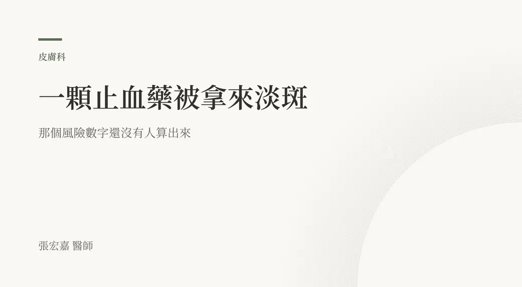 排版式封面，主標「一顆止血藥被拿來淡斑，那個風險數字還沒有人算出來」，底下畫一條纖維蛋白的網與一個被擋在網外的酵素