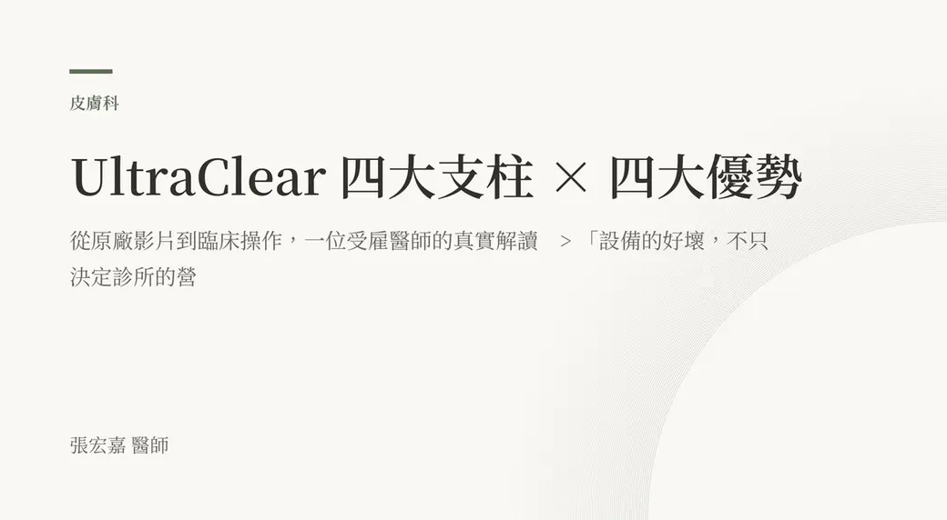 排版式文字封面，米白底，左上角有綠色短線與「皮膚科」標示，副標寫著從原廠影片到臨床操作、一位受雇醫師的真實解讀，左下角署名張宏嘉醫師。