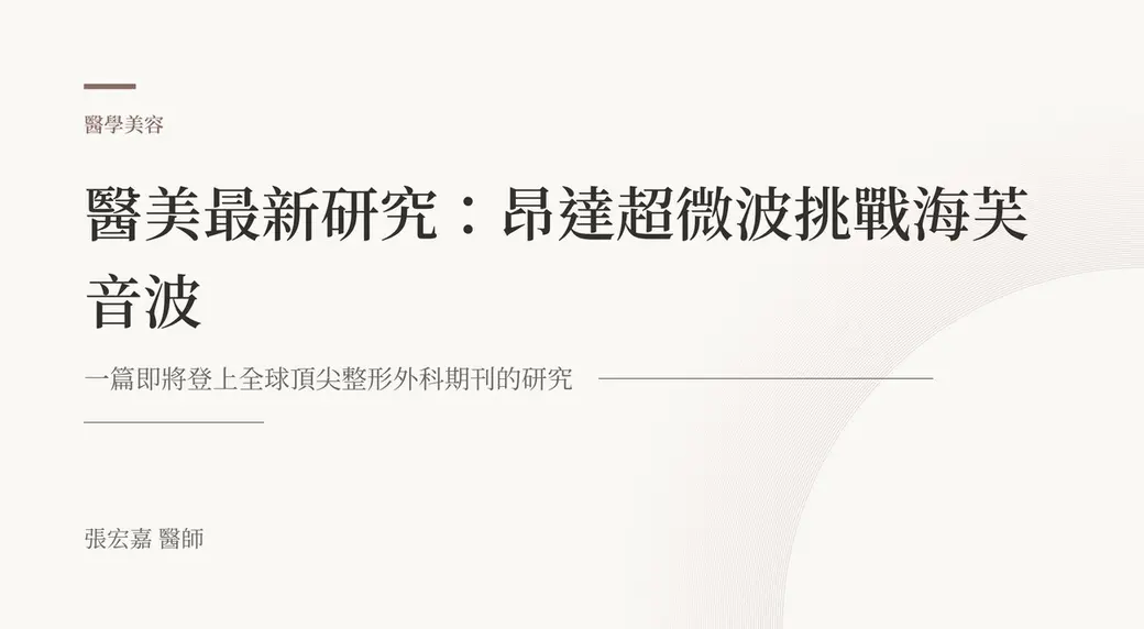 排版式文字封面，米白底，左上角有褐色短線與「醫學美容」標示，副標寫著一篇即將登上全球頂尖整形外科期刊的研究，左下角署名張宏嘉醫師。
