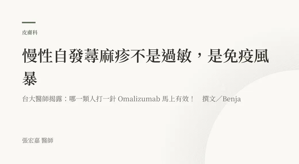 排版式文字封面，米白底，左上角有綠色短線與「皮膚科」標示，副標寫著哪一類人打一針 Omalizumab 馬上有效，左下角署名張宏嘉醫師。