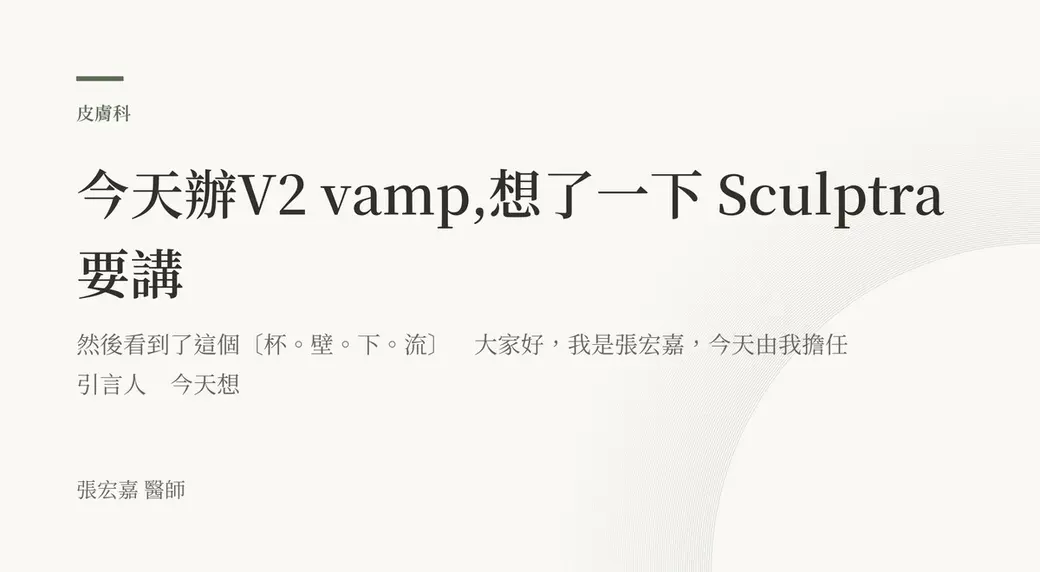 排版式文字封面，米白底，左上角有綠色短線與「皮膚科」標示，副標寫著「杯。壁。下。流」與擔任引言人的開場白，左下角署名張宏嘉醫師。