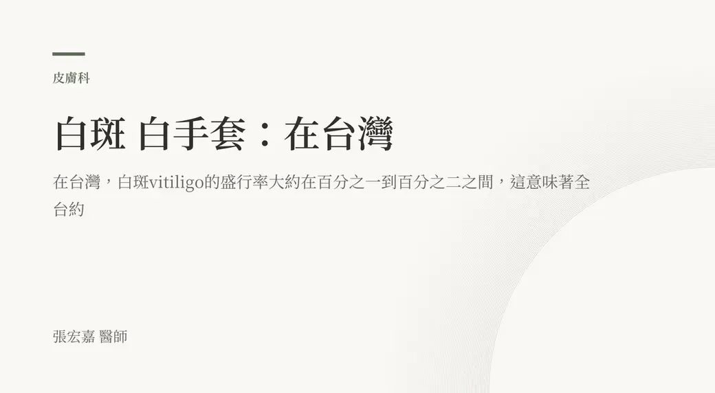 排版式文字封面，米白底，左上角有綠色短線與「皮膚科」標示，副標寫著台灣白斑盛行率大約在百分之一到百分之二之間，左下角署名張宏嘉醫師。