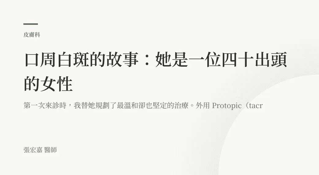 排版式文字封面，米白底，左上角有綠色短線與「皮膚科」標示，副標寫著第一次來診時替她規劃了最溫和卻也堅定的治療，左下角署名張宏嘉醫師。